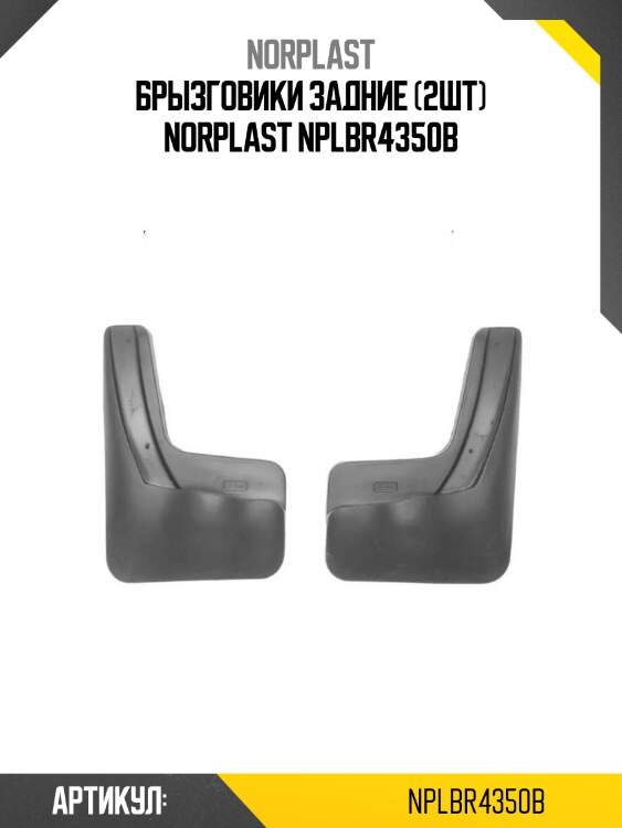 Брызговики задние (2шт) norplast nplbr4350b