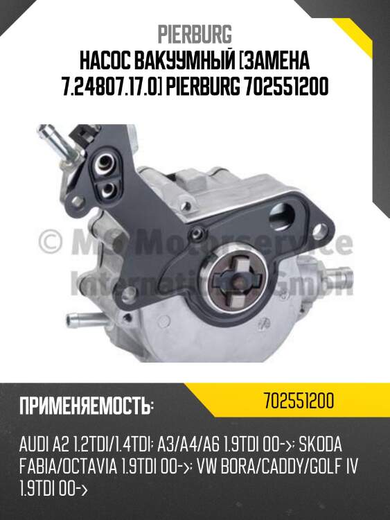 Насос вакуумный [замена 7.24807.17.0] pierburg 702551200
