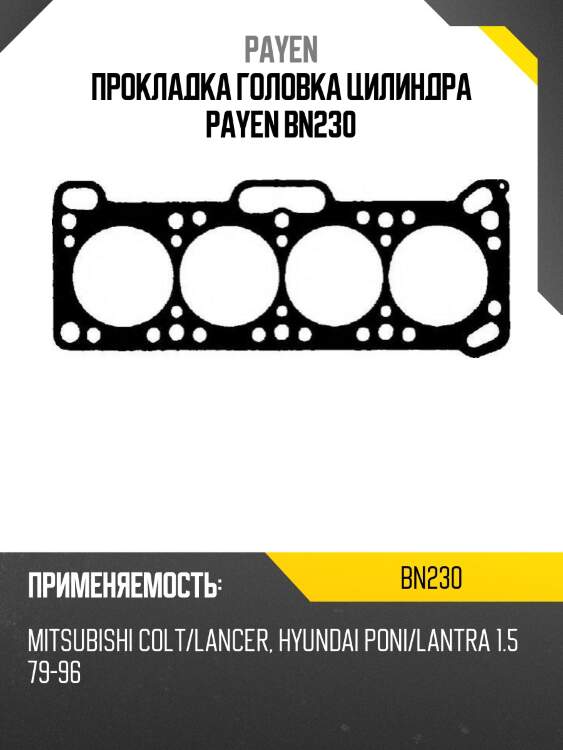 Прокладка головка цилиндра payen bn230