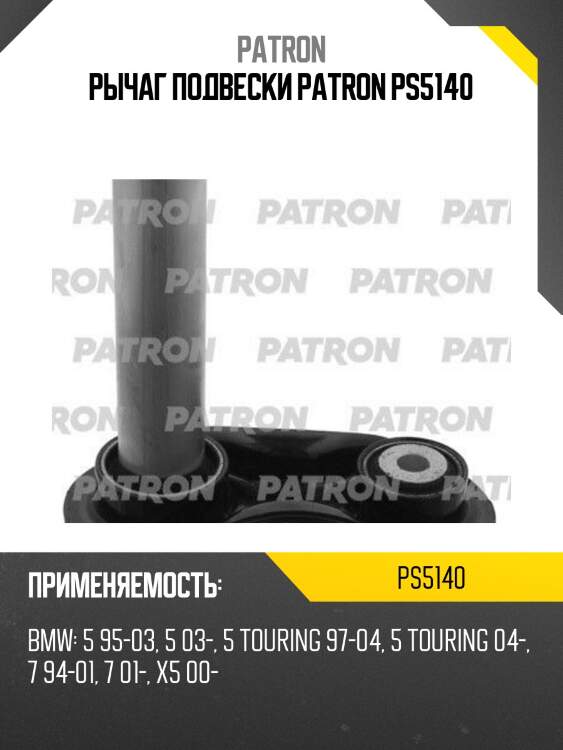 Рычаг подвески patron ps5140