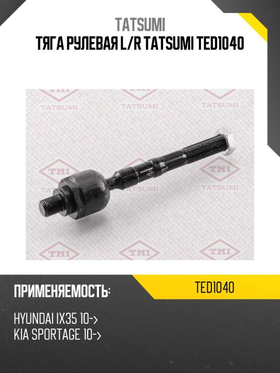 Тяга рулевая L/R TATSUMI TED1040