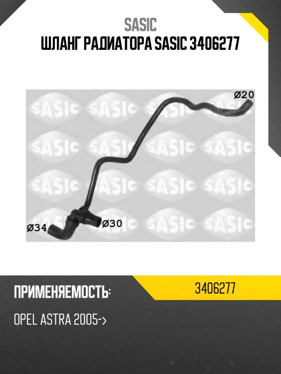 Шланг радиатора sasic 3406277