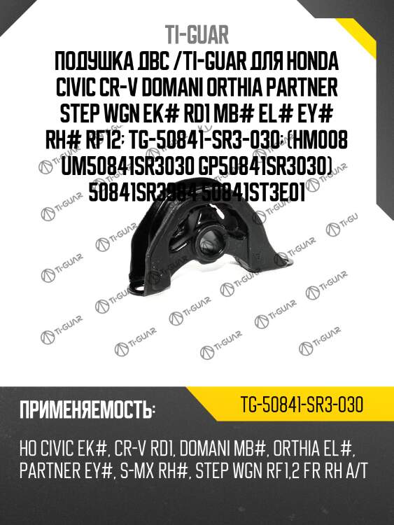 Подушка двс /ti-guar для honda civic cr-v domani orthia partner step wgn ek# rd1 mb# el# ey# rh# rf12  tg-50841-sr3-030  (hm008 um50841sr3030 gp50841sr3030) 50841sr3984 50841st3e01