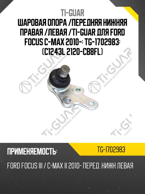 Шаровая опора /передняя нижняя правая /левая /ti-guar для ford focus c-max 2010-  tg-1702983  (c1243l 2120-cb8fl)