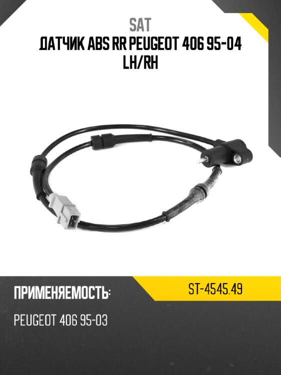 Датчик abs rr peugeot 406 95-04 lh sat st-4545.49