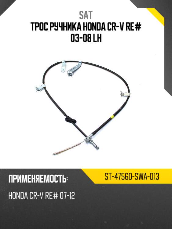 Трос ручника honda cr-v re# 03-08 lh sat st-47560-swa-013