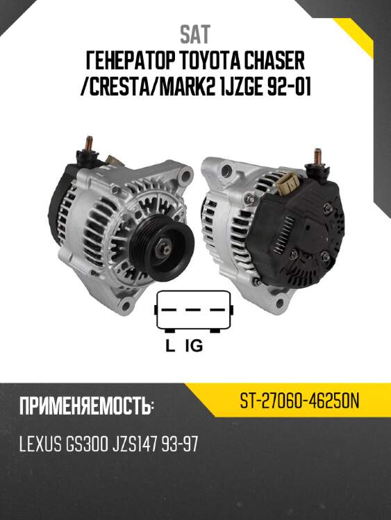 Генератор toyota chaser  sat st-27060-46250n