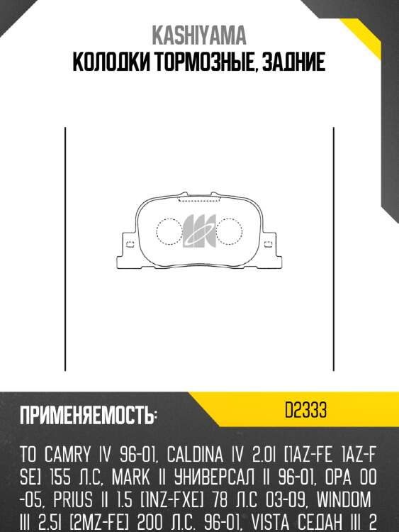 Колодки тормозные, задние kashiyama d2333