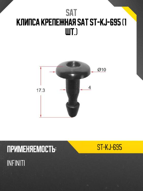 Клипса крепежная sat st-kj-695 1 шт. sat st-kj-695