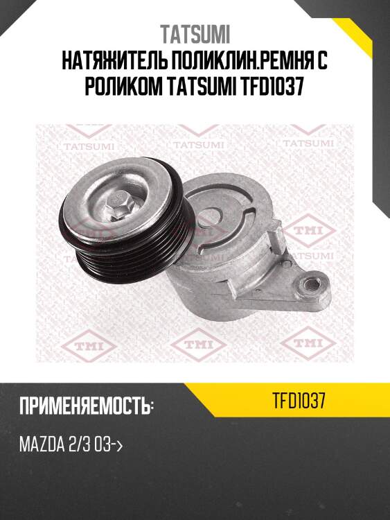 Натяжитель поликлинового ремня с роликом tatsumi tfd1037