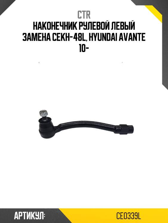 Наконечник рулевой тяги левый hyundai i30, elantra (старый арт. cekh-48l) ce0339l ctr