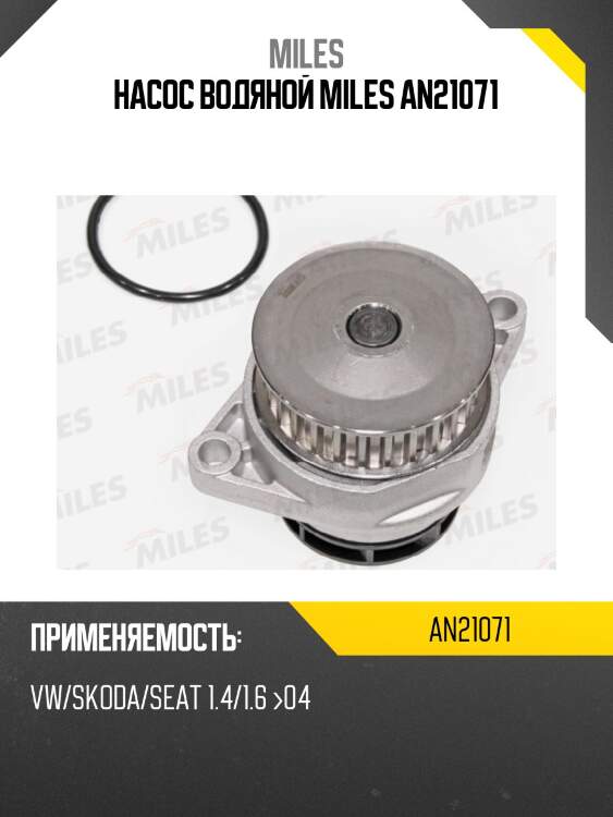 Насос водяной miles an21071