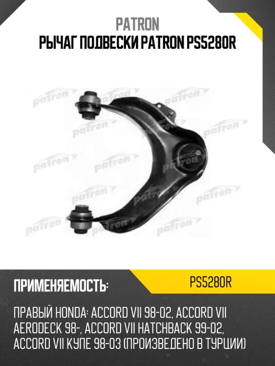 Рычаг подвески patron ps5280r