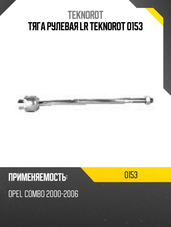 Тяга рулевая lr teknorot o153