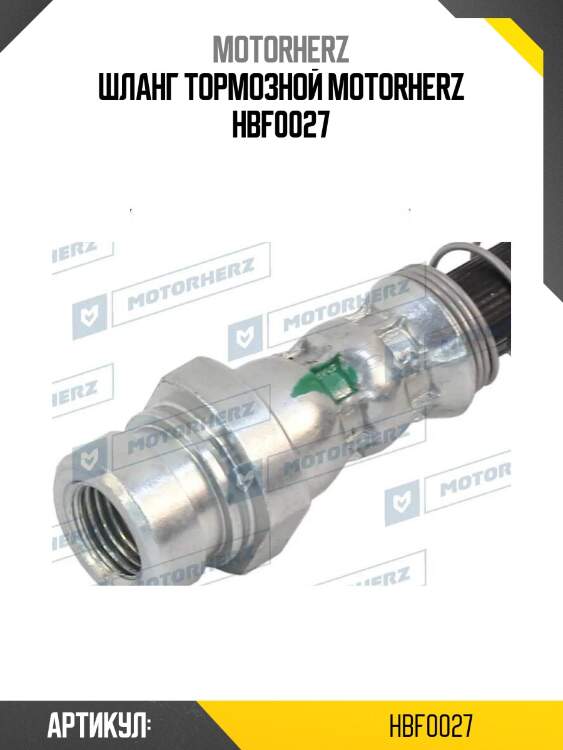 Шланг тормозной motorherz hbf0027