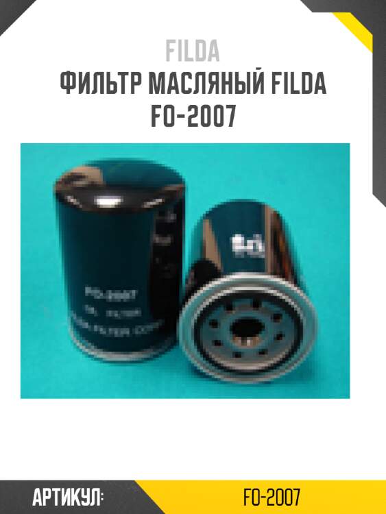 Фильтр масляный filda fo-2007