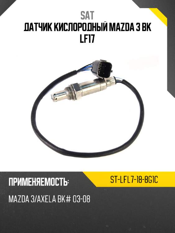 Датчик кислородный mazda 3 bk lf17 sat st-lfl7-18-8g1c