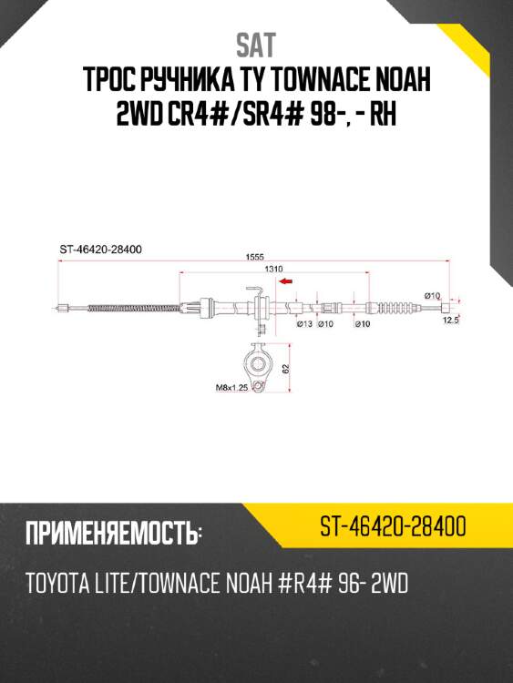 Трос ручника ty townace noah 2wd cr4# sat st-46420-28400