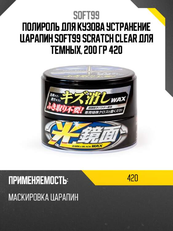 Полироль для кузова устранение царапин soft99 scratch clear для темных, 200 гр 420