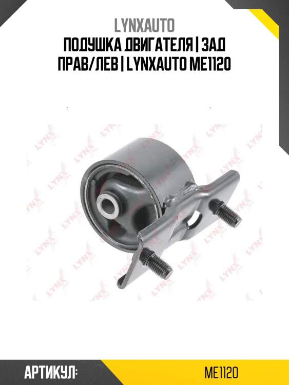 Подушка двигателя | зад прав/лев | lynxauto me1120