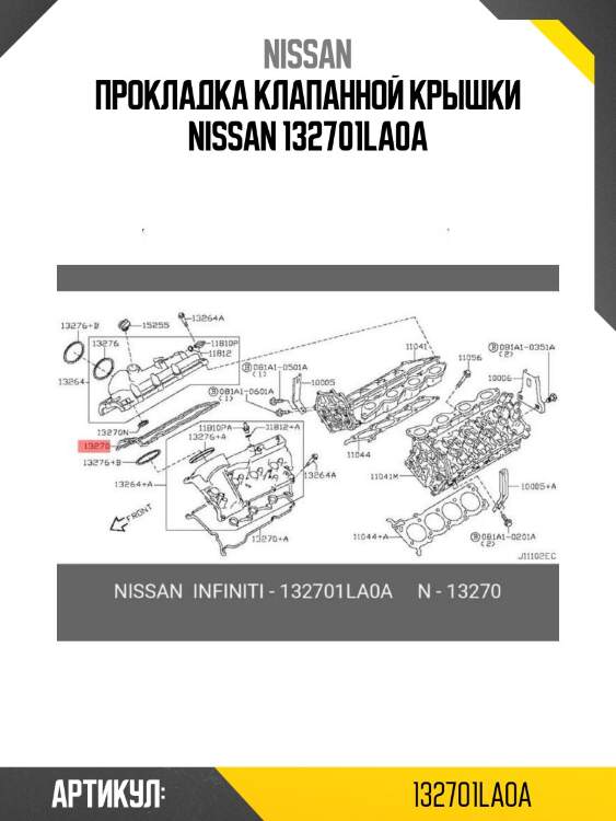Прокладка клапанной крышки nissan 132701la0a