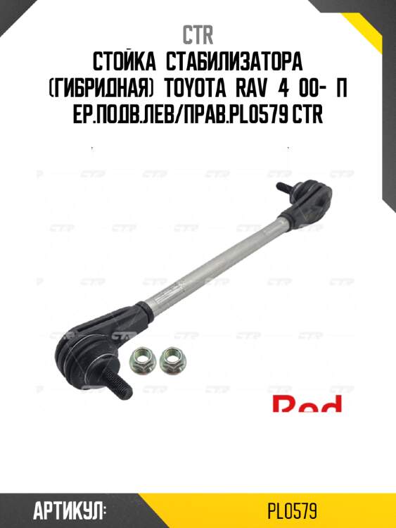 Стойка стабилизатора (гибридная) toyota rav 4 00- пер.подв.лев/прав.pl0579 ctr