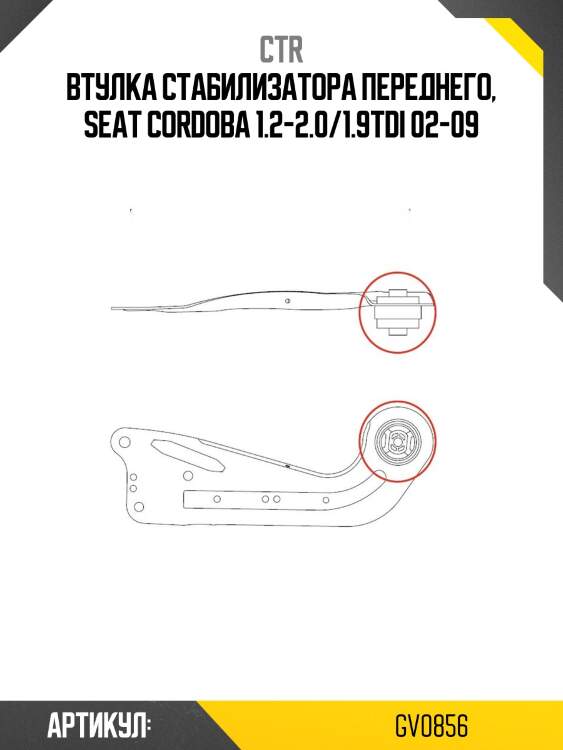 Втулка стабилизатора переднего, seat cordoba 1.2-2.0/1.9tdi 02-09