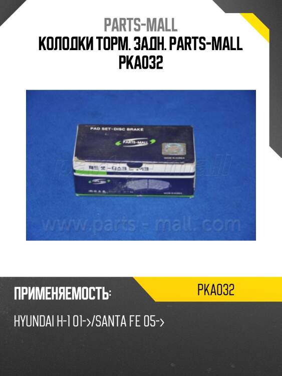 Колодки торм. задн. parts-mall pka032