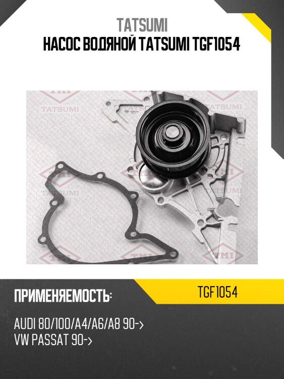 Насос водяной tatsumi tgf1054