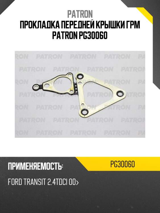 Прокладка передней крышки грм patron pg30060
