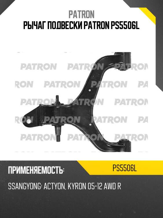 Рычаг подвески patron ps5506l