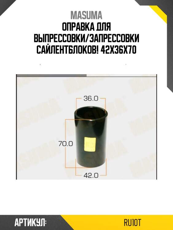 Оправка для выпрессовки/запрессовки сайлентблоков! 42x36x70\
