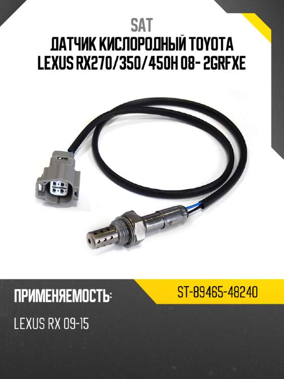 Датчик кислородный toyota lexus rx270 sat st-89465-48240