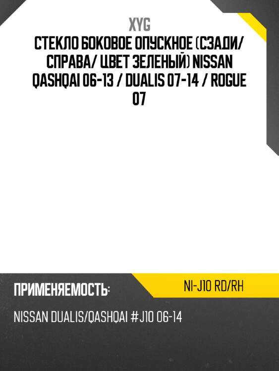 Стекло боковое опускное сзади xyg ni-j10 rd/rh