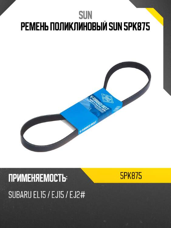 Ремень поликлиновый sun 5pk875