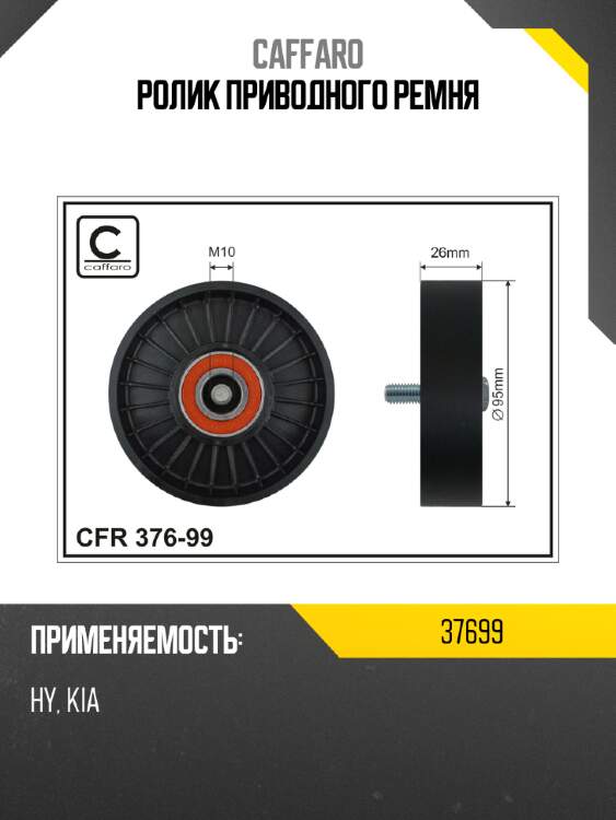 Ролик приводного ремня caffaro 37699