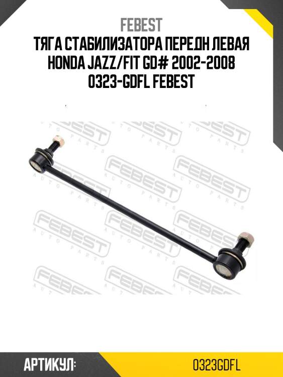 Тяга стабилизатора передн левая honda jazz/fit gd# 2002-2008 0323-gdfl febest