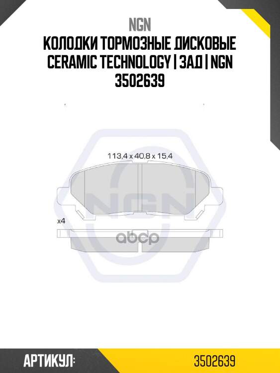 Колодки тормозные дисковые ceramic technology | зад | ngn 3502639