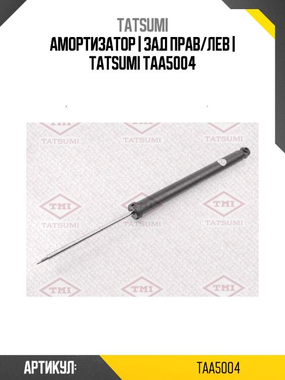 Амортизатор | зад прав/лев | tatsumi taa5004