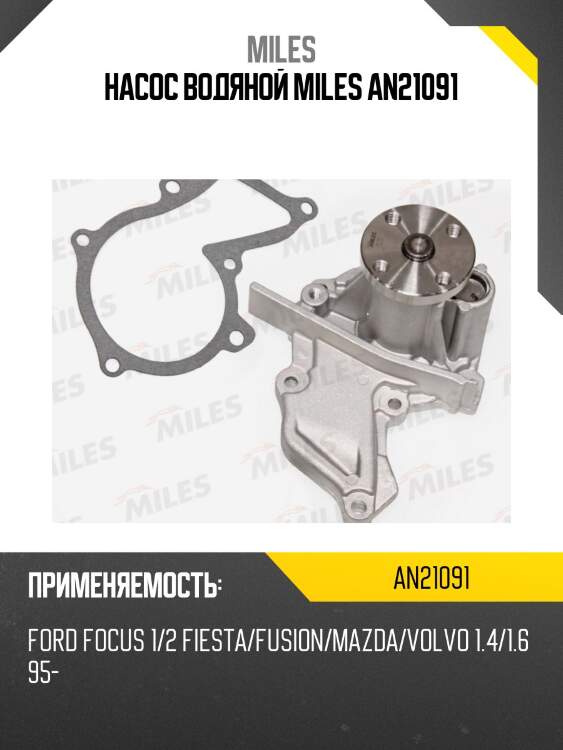 Насос водяной ford focus 1/2 fiesta/fusion/mazda/volvo 1.4/1.6 95- (dolz f133) an21091 miles