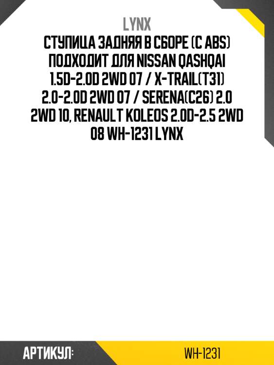 Ступица задняя в сборе (с abs) подходит для nissan qashqai 1.5d-2.0d 2wd 07 / x-trail(t31) 2.0-2.0d 2wd 07 / serena(c26) 2.0 2wd 10, renault koleos 2.0d-2.5 2wd 08 wh-1231 lynx