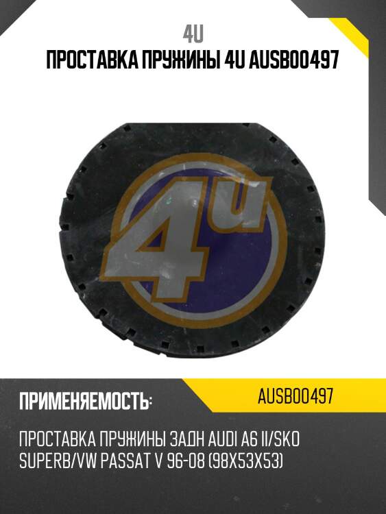 Проставка пружины 4u ausb00497