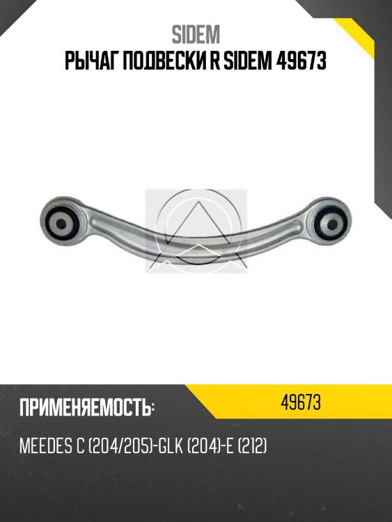 Рычаг подвески r sidem 49673