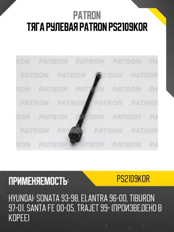 Тяга рулевая patron ps2109kor