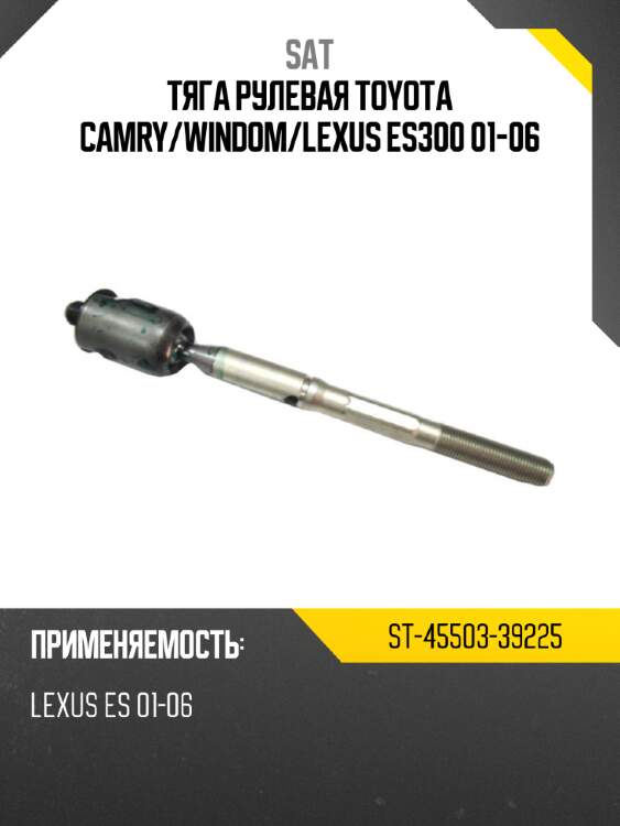 Тяга рулевая toyota camry sat st-45503-39225