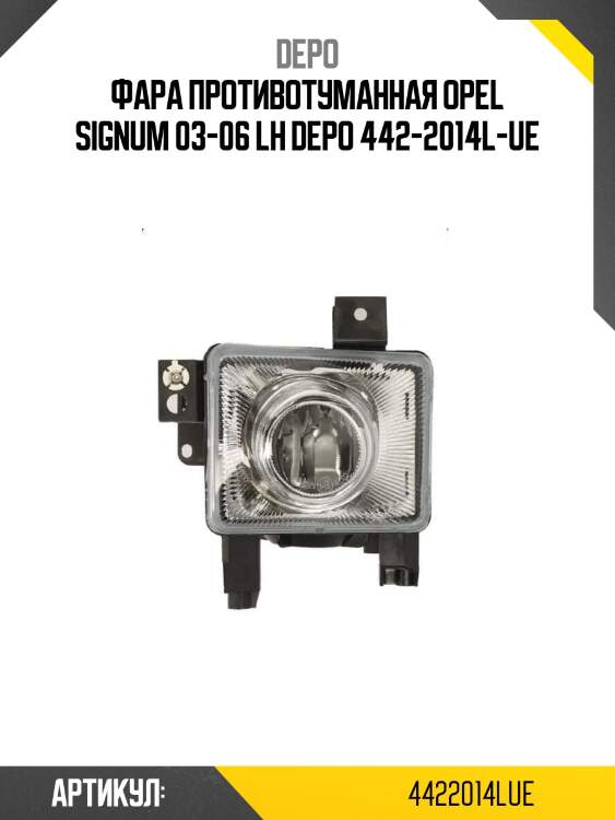 Фара противотуманная opel signum 03-06 lh depo 442-2014l-ue