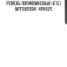 Ремень поликлиновый (075) mitsuboshi  4pk625