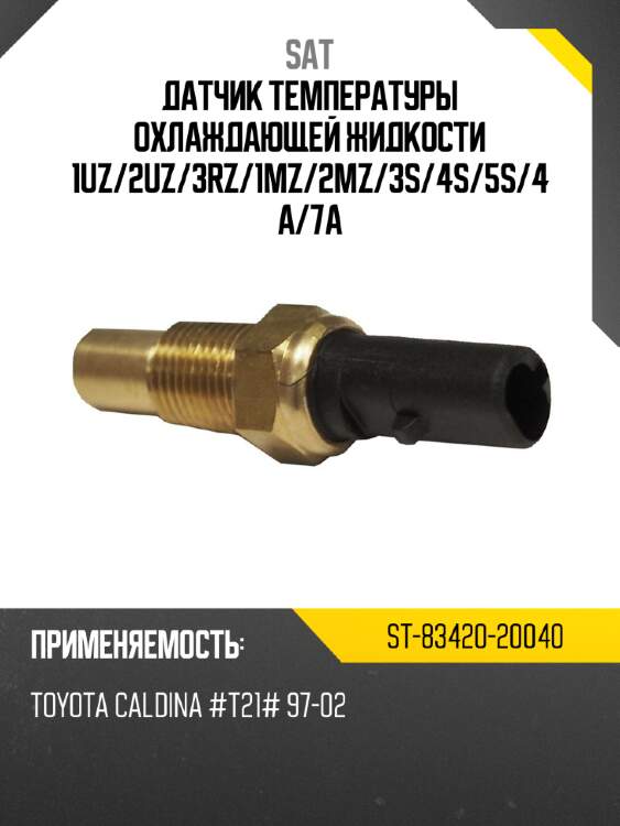 Датчик температуры охлаждающей жидкости 1uz sat st-83420-20040