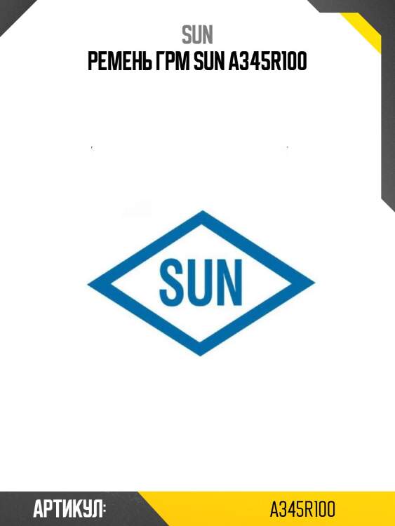 Ремень грм sun a345r100