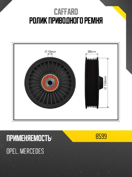 Ролик приводного ремня caffaro 8599